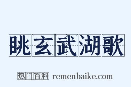 眺玄武湖歌是什么意思的图片